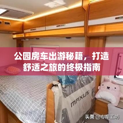 公园房车出游秘籍，打造舒适之旅的终极指南