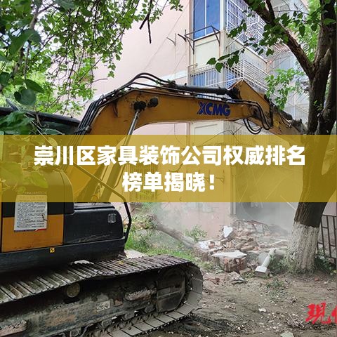 崇川区家具装饰公司权威排名榜单揭晓！