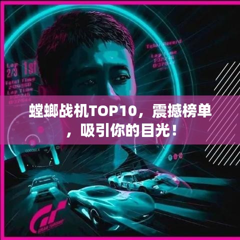 螳螂战机TOP10，震撼榜单，吸引你的目光！