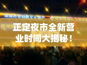 正定夜市全新营业时间大揭秘！