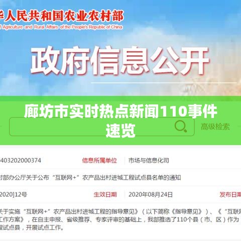 廊坊市实时热点新闻110事件速览