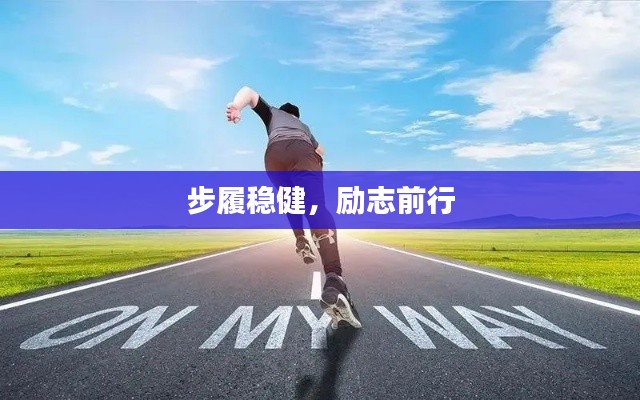 步履稳健，励志前行