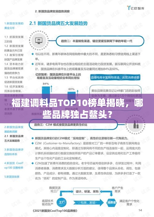 福建调料品TOP10榜单揭晓，哪些品牌独占鳌头？