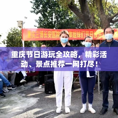 重庆节日游玩全攻略，精彩活动、景点推荐一网打尽！