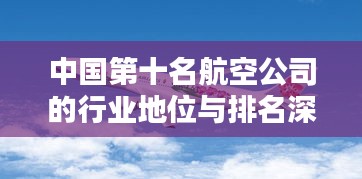 中国第十名航空公司的行业地位与排名深度解析