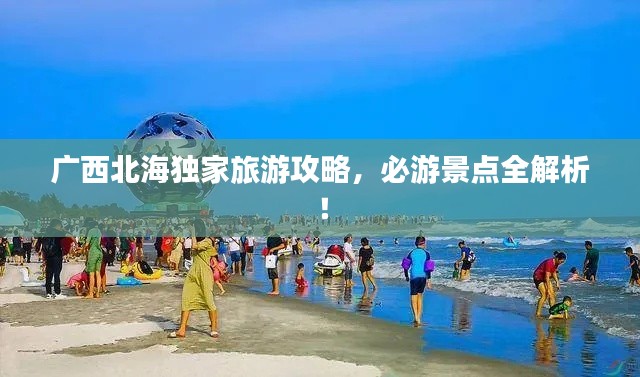 广西北海独家旅游攻略，必游景点全解析！