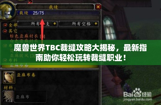 魔兽世界TBC裁缝攻略大揭秘，最新指南助你轻松玩转裁缝职业！