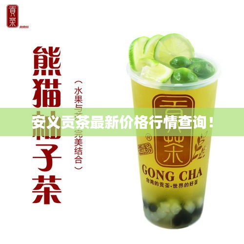 安义贡茶最新价格行情查询！