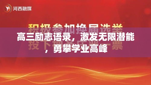 高三励志语录，激发无限潜能，勇攀学业高峰