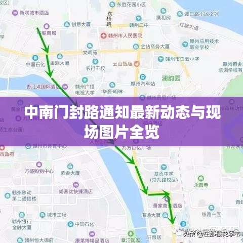 中南门封路通知最新动态与现场图片全览