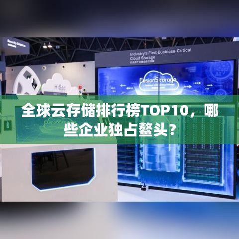 全球云存储排行榜TOP10，哪些企业独占鳌头？