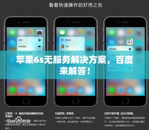 苹果6s无服务解决方案，百度来解答！