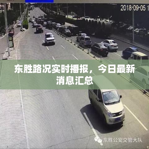 东胜路况实时播报，今日最新消息汇总