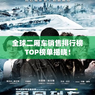 全球二厢车销售排行榜TOP榜单揭晓！