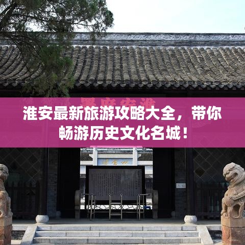 淮安最新旅游攻略大全，带你畅游历史文化名城！