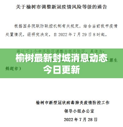 榆树最新封城消息动态今日更新