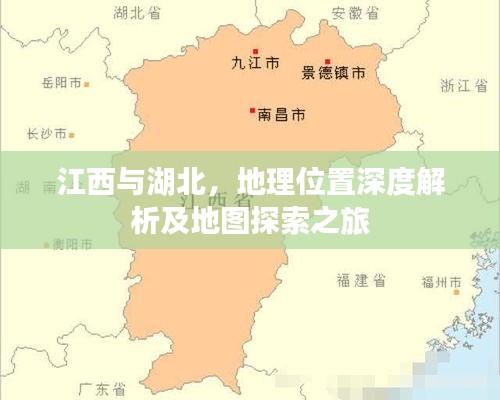 江西与湖北，地理位置深度解析及地图探索之旅