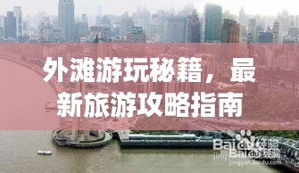 外滩游玩秘籍，最新旅游攻略指南