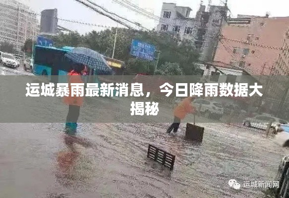 运城暴雨最新消息，今日降雨数据大揭秘