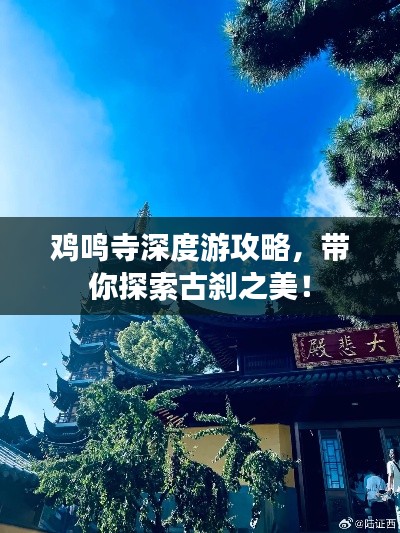 鸡鸣寺深度游攻略，带你探索古刹之美！