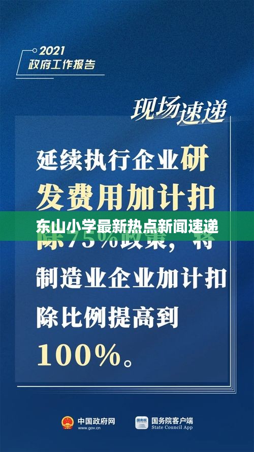 东山小学最新热点新闻速递