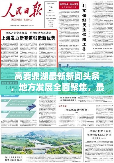 高要鼎湖最新新闻头条，地方发展全面聚焦，最新资讯实时传递