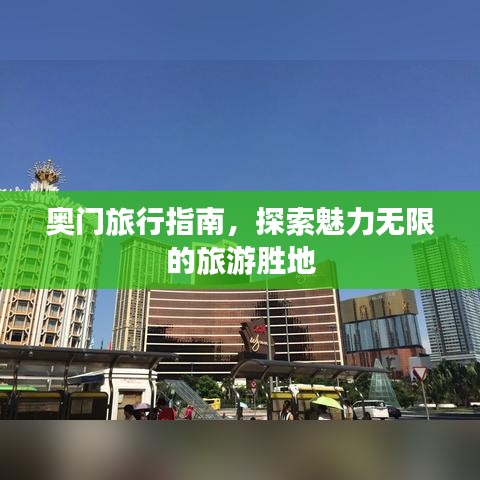 奥门旅行指南，探索魅力无限的旅游胜地