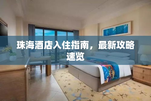 珠海酒店入住指南，最新攻略速览