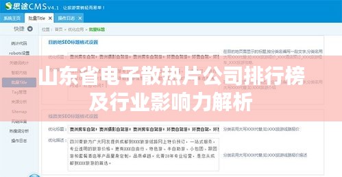 山东省电子散热片公司排行榜及行业影响力解析