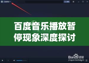 百度音乐播放暂停现象深度探讨