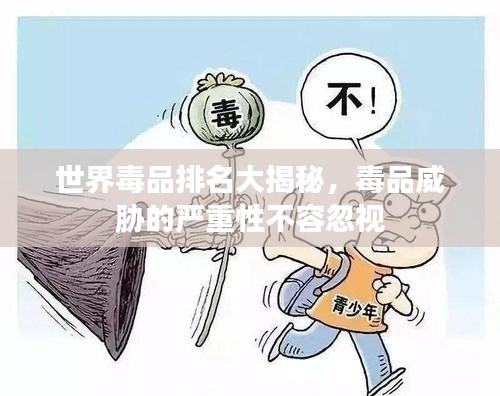 世界毒品排名大揭秘，毒品威胁的严重性不容忽视