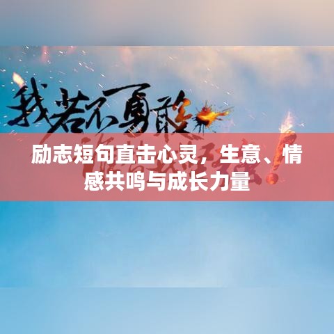 励志短句直击心灵，生意、情感共鸣与成长力量