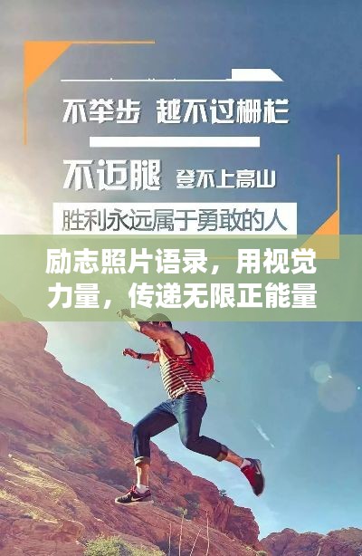 励志照片语录，用视觉力量，传递无限正能量！