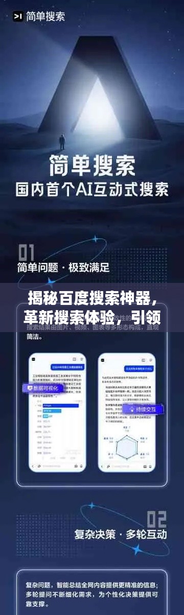 揭秘百度搜索神器，革新搜索体验，引领未来探索利器！