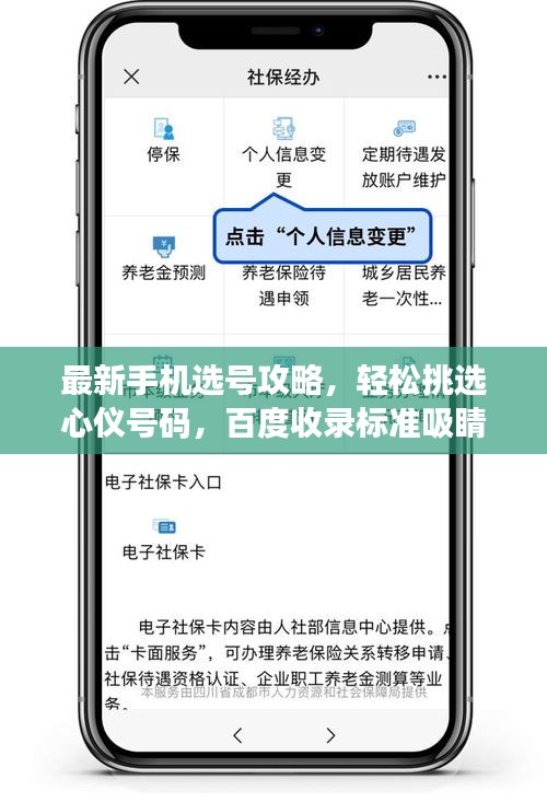 最新手机选号攻略，轻松挑选心仪号码，百度收录标准吸睛标题！