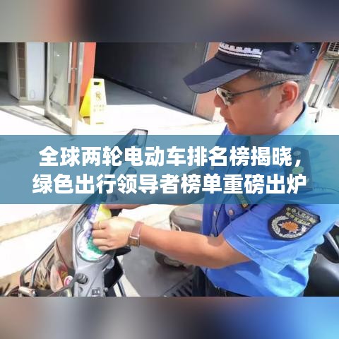 全球两轮电动车排名榜揭晓，绿色出行领导者榜单重磅出炉！