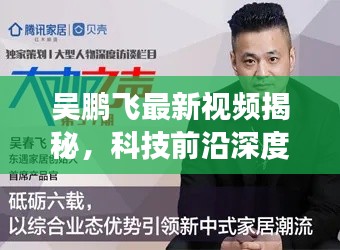 吴鹏飞最新视频揭秘，科技前沿深度解读，引领创新潮流风向标