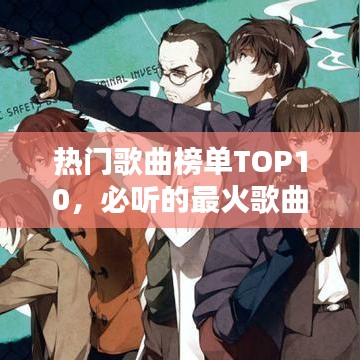 热门歌曲榜单TOP10，必听的最火歌曲排名前十名