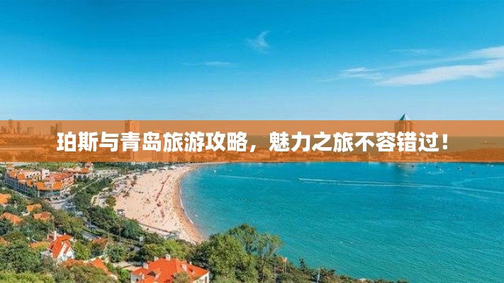 珀斯与青岛旅游攻略，魅力之旅不容错过！