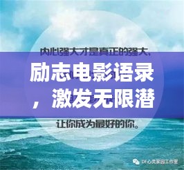 励志电影语录，激发无限潜能的力量之源！