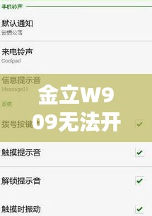 金立W909无法开机？解决方法大揭秘！