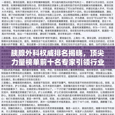 胰腺外科权威排名揭晓，顶尖力量榜单前十名专家引领行业领军潮流