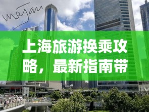 上海旅游换乘攻略，最新指南带你玩转魔都