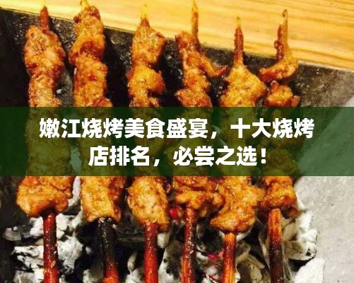 嫩江烧烤美食盛宴，十大烧烤店排名，必尝之选！