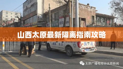 山西太原最新隔离指南攻略