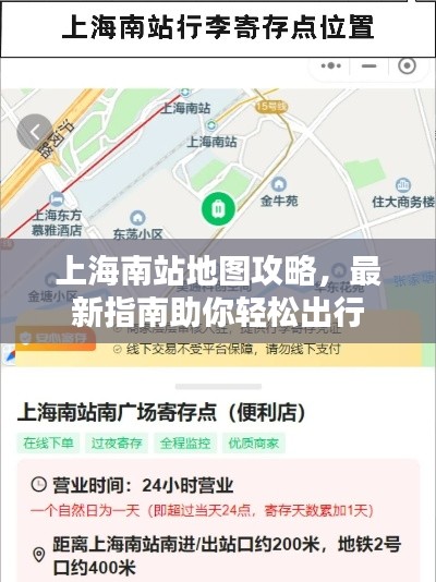 上海南站地图攻略，最新指南助你轻松出行