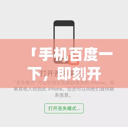 「手机百度一下，即刻开启智能搜索之旅」