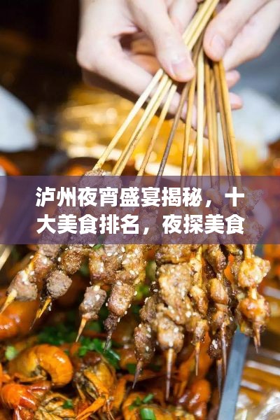 泸州夜宵盛宴揭秘，十大美食排名，夜探美食之旅的不眠之夜