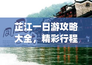 芷江一日游攻略大全，精彩行程不容错过！