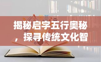 揭秘启字五行奥秘，探寻传统文化智慧之精髓